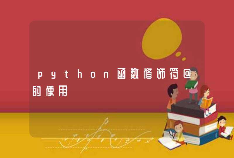 python函数修饰符@的使用