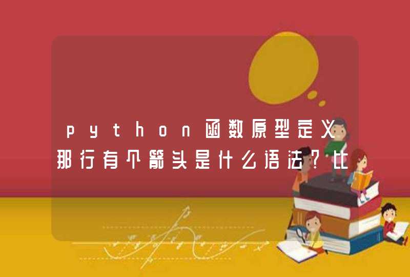 python函数原型定义那行有个箭头是什么语法？比如