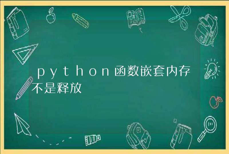 python函数嵌套内存不是释放,第1张