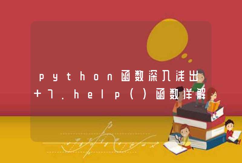 python函数深入浅出 7.help()函数详解