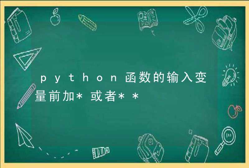 python函数的输入变量前加*或者**