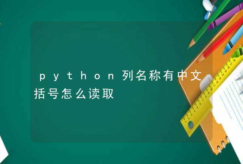 python列名称有中文括号怎么读取,第1张