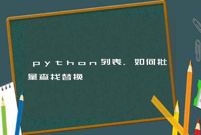 python列表，如何批量查找替换