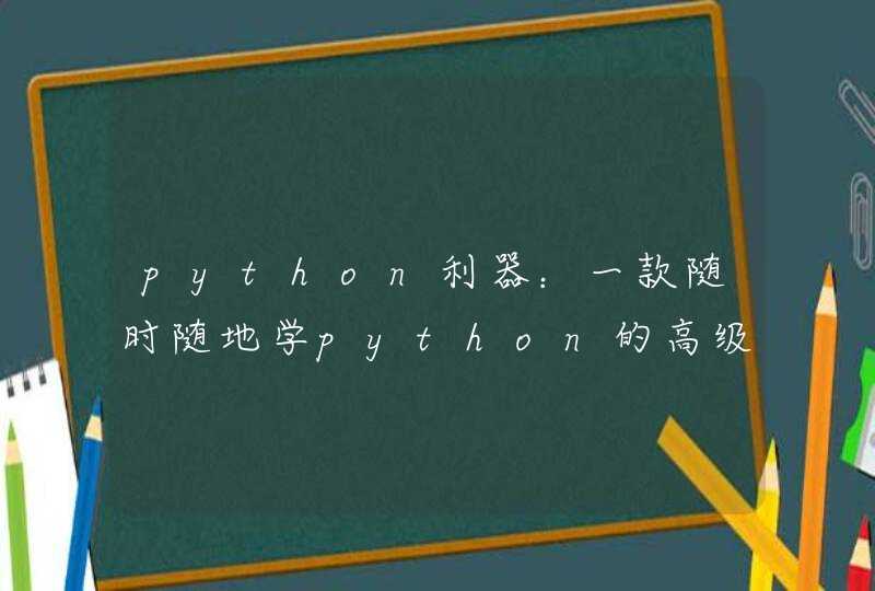 python利器：一款随时随地学python的高级app