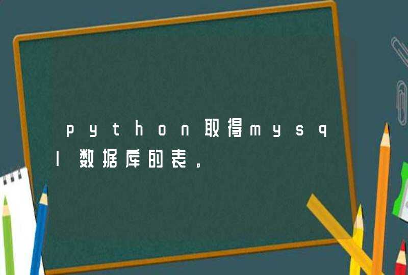 python取得mysql数据库的表。
