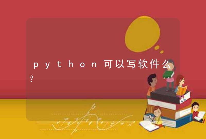 python可以写软件么？