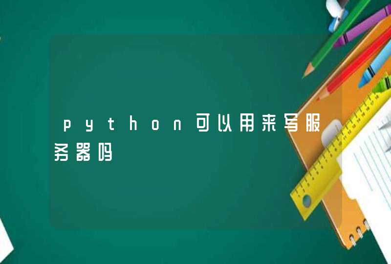 python可以用来写服务器吗