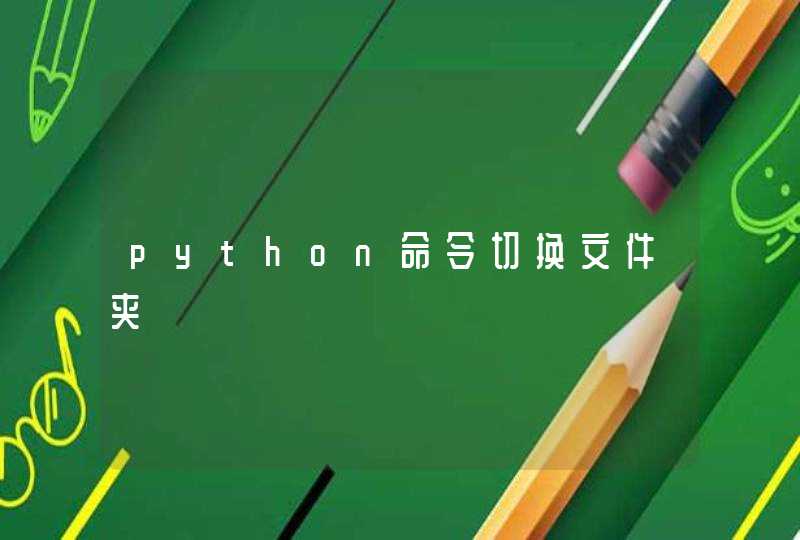 python命令切换文件夹