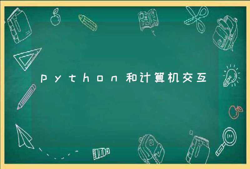python和计算机交互
