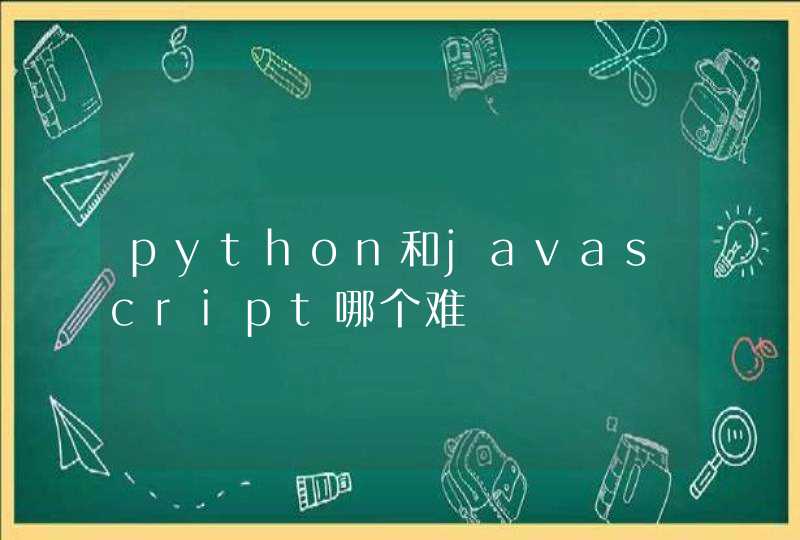 python和javascript哪个难