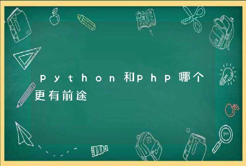 python和php哪个更有前途