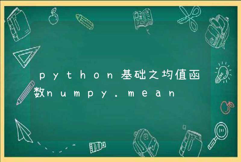 python基础之均值函数numpy.mean