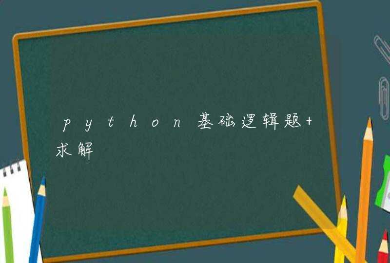 python基础逻辑题 求解