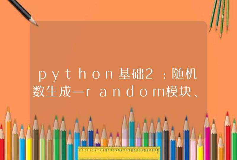 python基础2：随机数生成—random模块、numpy中的random函数