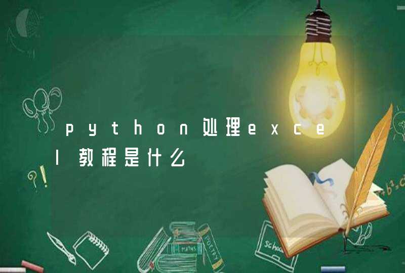 python处理excel教程是什么