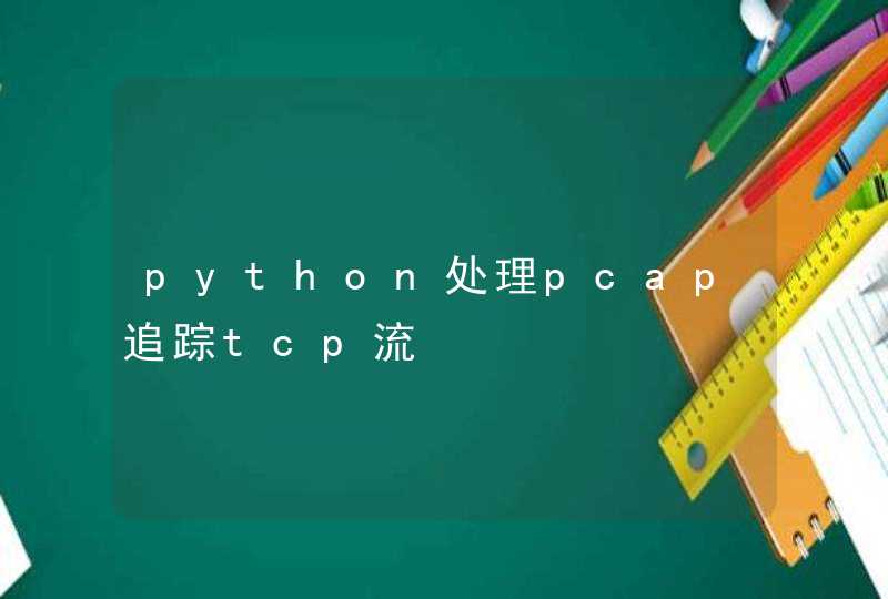 python处理pcap追踪tcp流