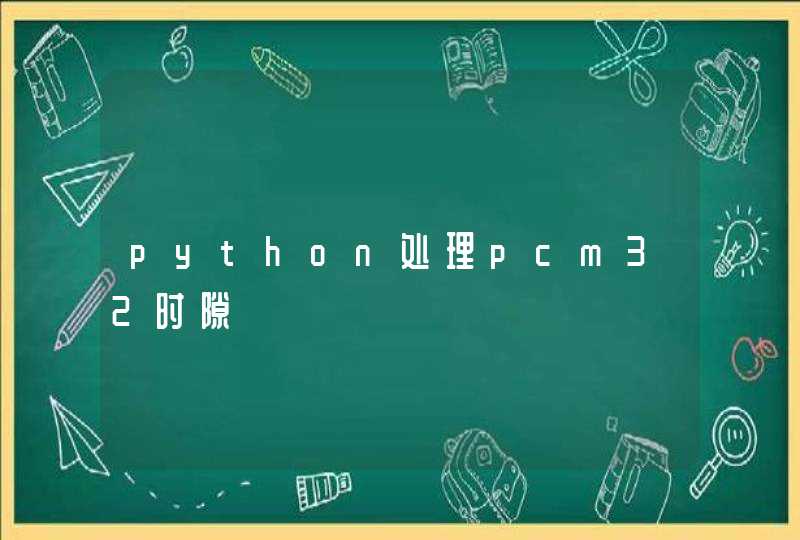python处理pcm32时隙