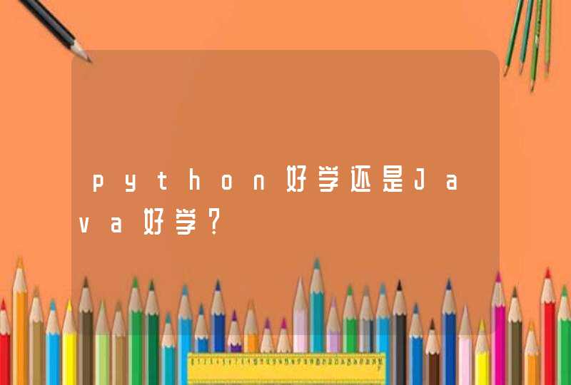 python好学还是Java好学？
