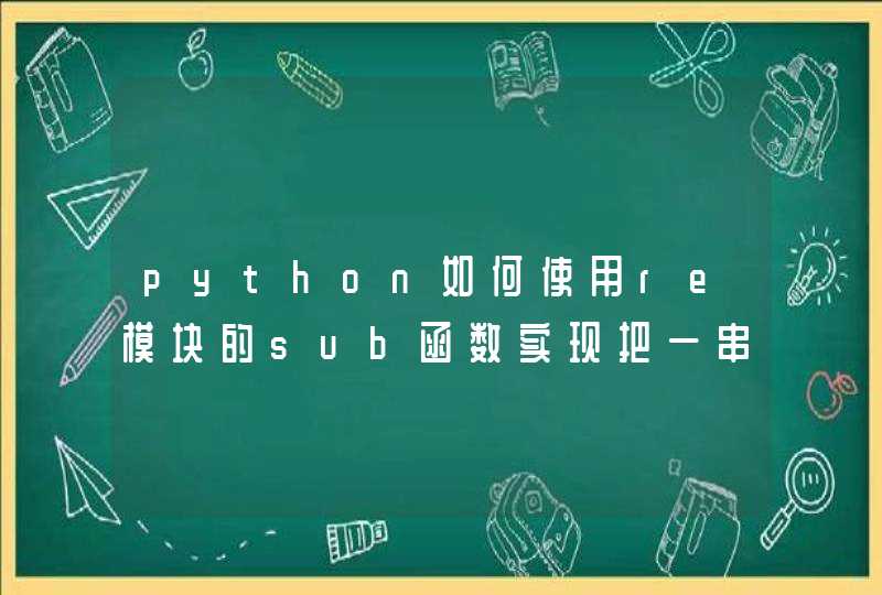 python如何使用re模块的sub函数实现把一串字母或者数字组合的字符串，全部替换成*,第1张