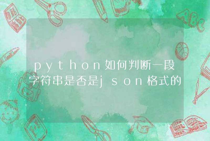 python如何判断一段字符串是否是json格式的