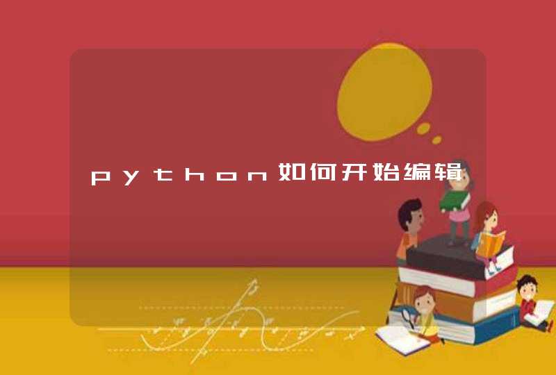 python如何开始编辑