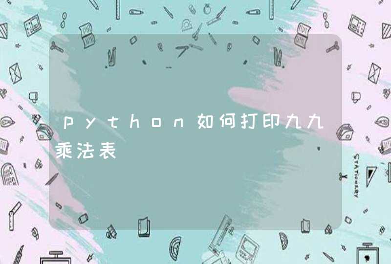 python如何打印九九乘法表