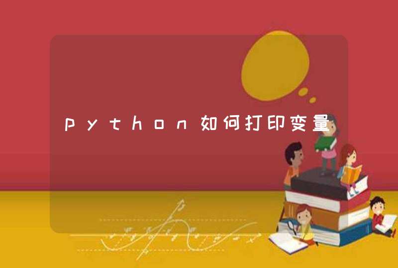 python如何打印变量