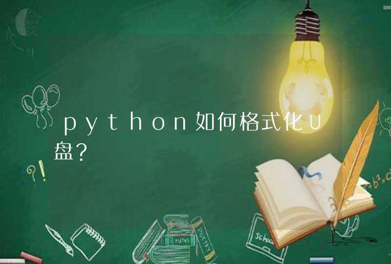 python如何格式化∪盘?