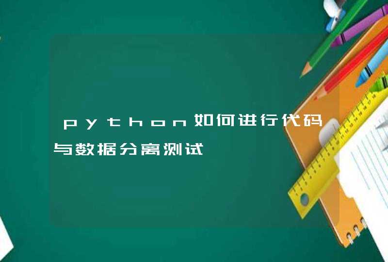 python如何进行代码与数据分离测试