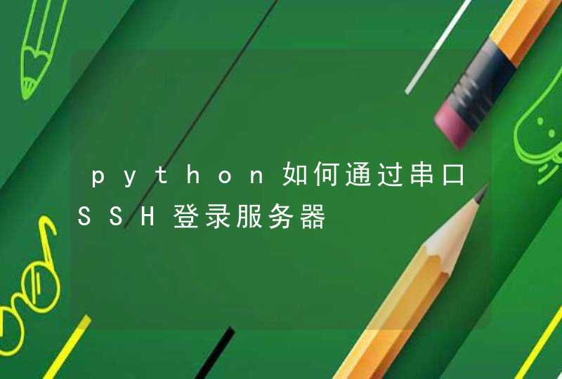 python如何通过串口SSH登录服务器,第1张