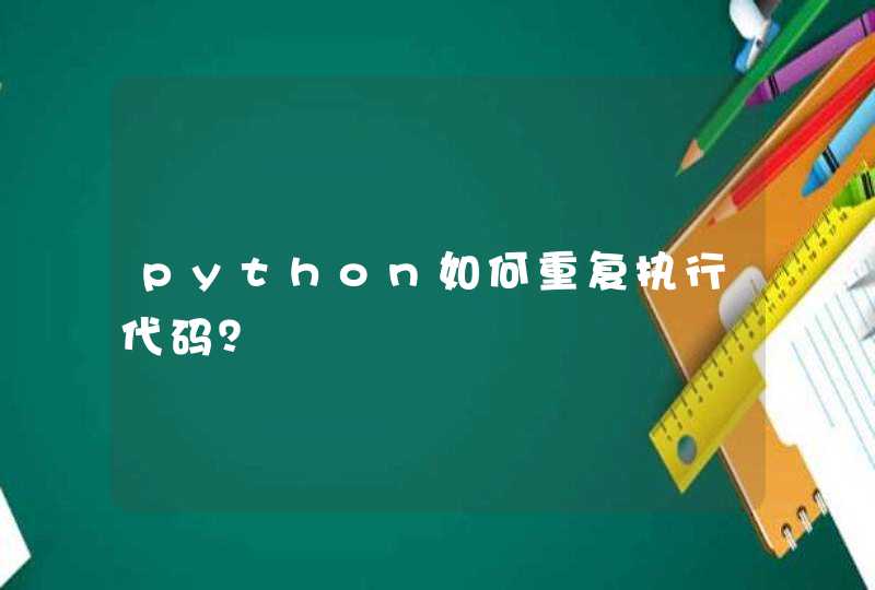 python如何重复执行代码？,第1张