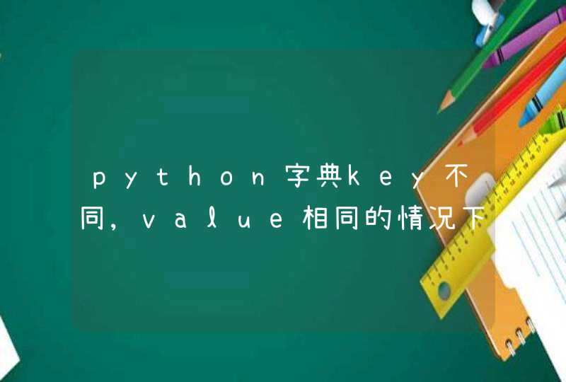 python字典key不同,value相同的情况下,怎么取出所有key？