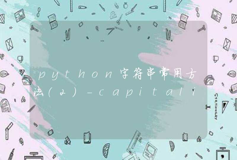 python字符串常用方法（2）-capitalize()函数