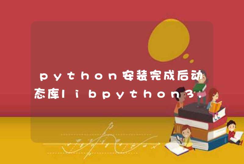 python安装完成后动态库libpython3.x.so.1.0找不到问题