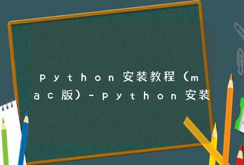 python安装教程（mac版）-python安装步骤