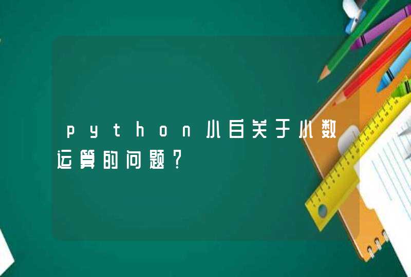 python小白关于小数运算的问题？