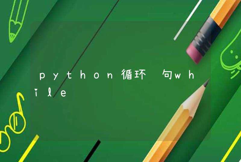 python循环语句while