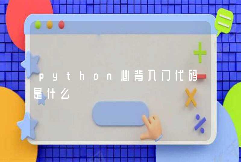 python必背入门代码是什么