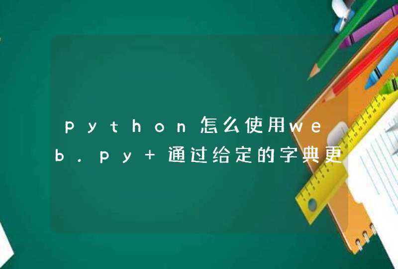 python怎么使用web.py 通过给定的字典更新数据库