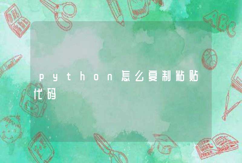 python怎么复制粘贴代码