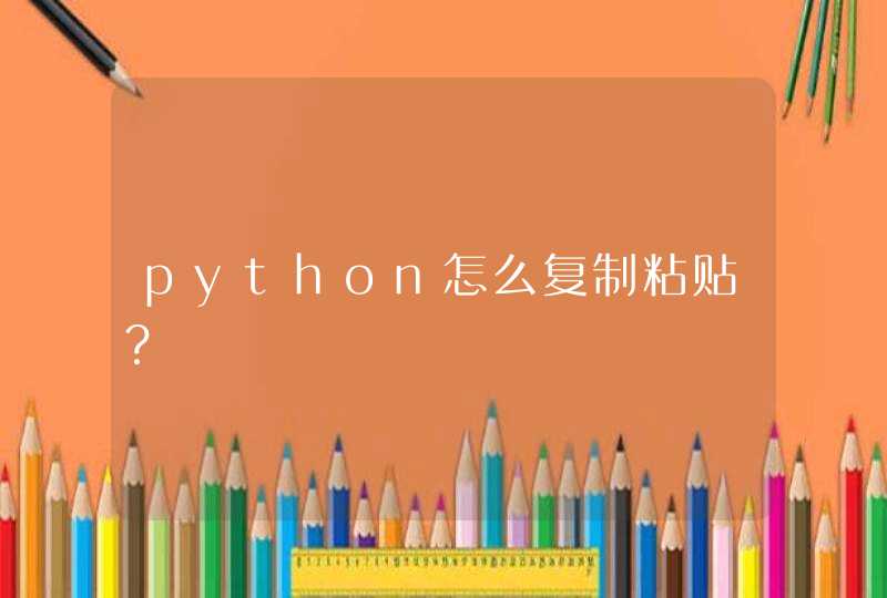 python怎么复制粘贴？