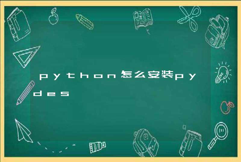 python怎么安装pydes