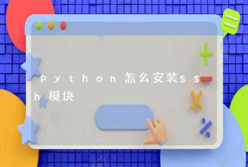 python怎么安装ssh模块