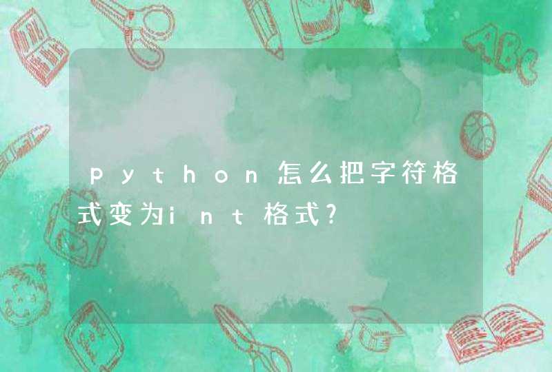 python怎么把字符格式变为int格式？