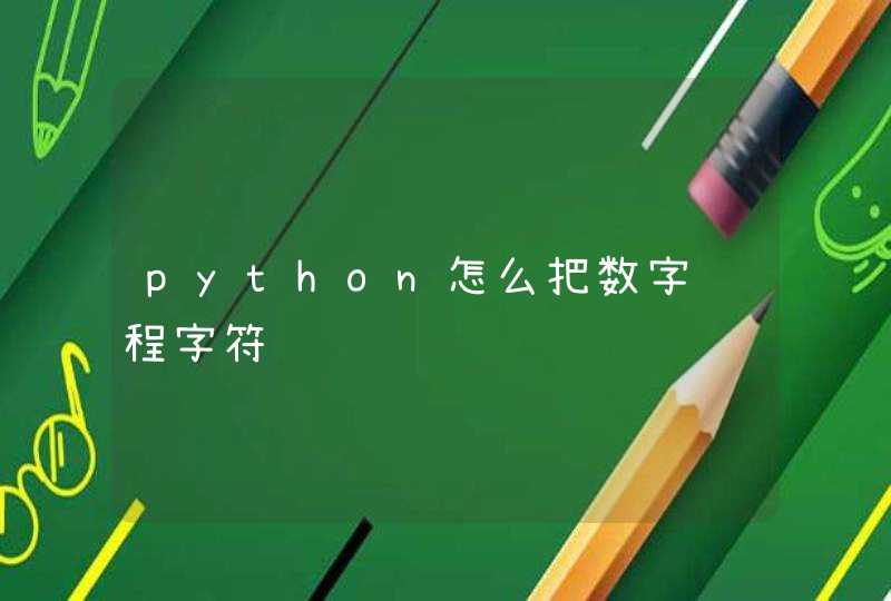 python怎么把数字编程字符