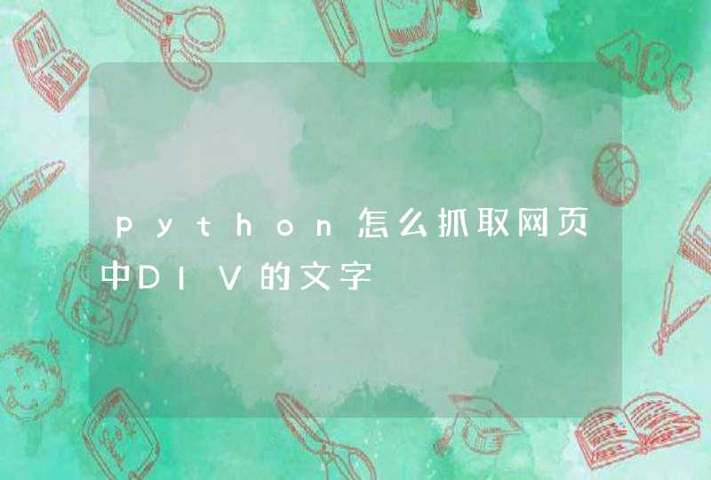 python怎么抓取网页中DIV的文字