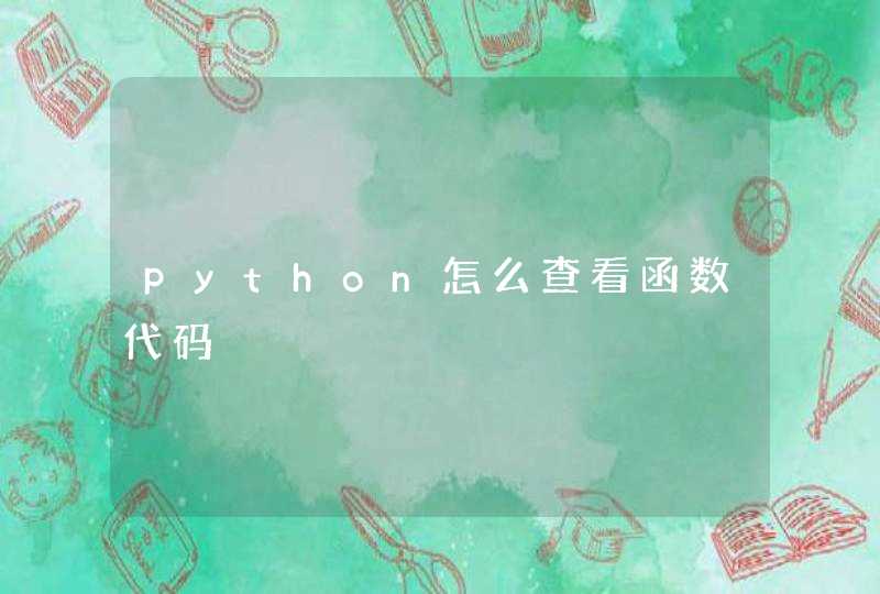 python怎么查看函数代码