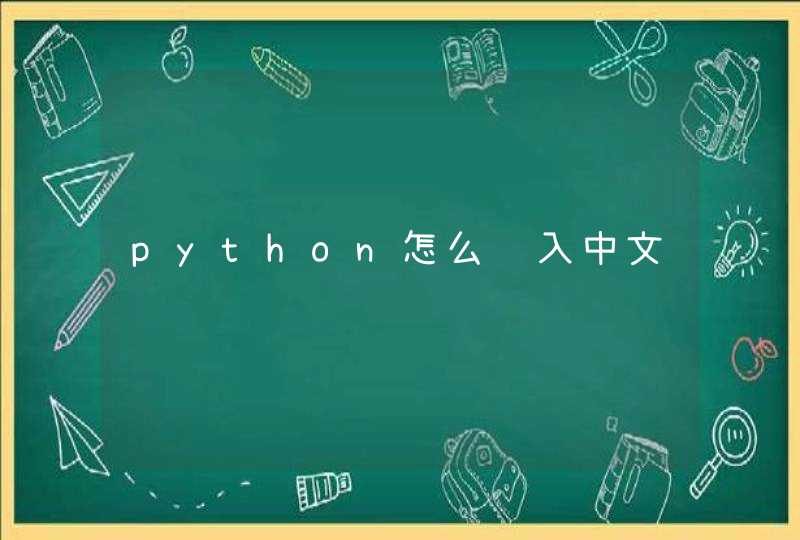 python怎么输入中文