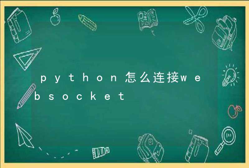 python怎么连接websocket,第1张