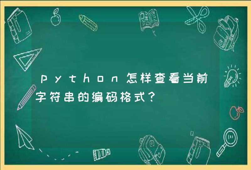 python怎样查看当前字符串的编码格式？